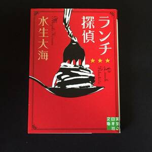 ■水生大海『ランチ探偵』実業之日本社文庫