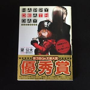 ■望公太『Happy Death Day 自殺屋ヨミジと殺人鬼ドリアン／Happy Death Day２　マーダラーズカーニバル』2冊セット／GA文庫