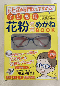  pollinosis speciality ...... for children pollen measures glasses BOOK new goods unopened 1890 jpy + tax 