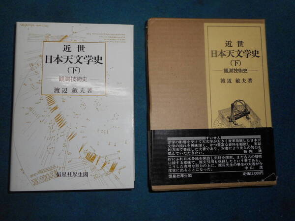 即決アンティーク超希少天文暦学書、天体観測、1987年(昭和62)年『近世日本天文学史(下)観測技術史』star map, planisphere, Telescope