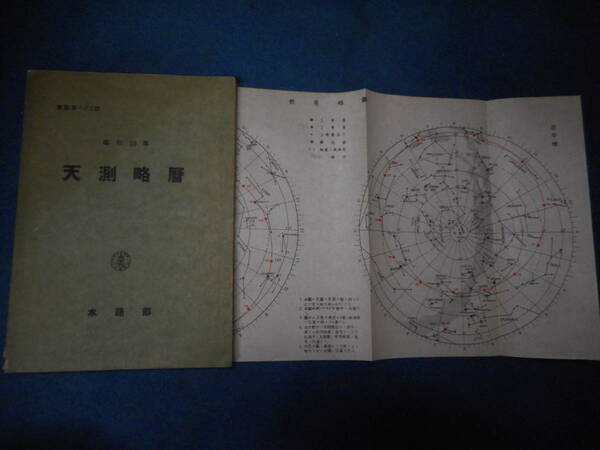 即決　1944(昭和19）年版『天測略暦』星座早見盤、アンティーク天文暦学書、星図、世界地図Astronomy, Star map, Planisphere, Star chart