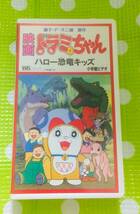 即決〈同梱歓迎〉VHS 映画ドラミちゃん ハロー恐竜キッズ 原作：藤子・F・不二雄 アニメ◎その他ビデオ多数出品中θ8159_画像1