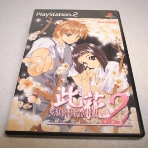 【PS2】此花2 ~届かないレクイエム~ アドベンチャーゲーム サクセス xbdj20【中古】