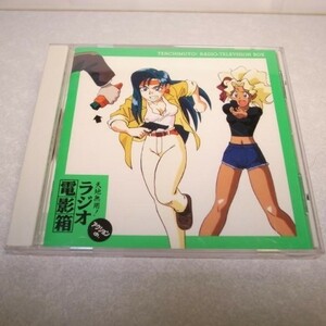 [CD] Tenchi Muyo! radio electro- . box action ch Pioneer xbds95[ used ]