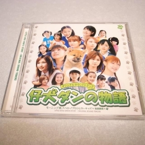 【CD】仔犬ダンの物語 オリジナルサウンドトラック zetima xbdt94【中古】