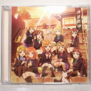 【CD】ラブライブ！ ＥＤ どんなときもずっと ランティス xbds26【中古】