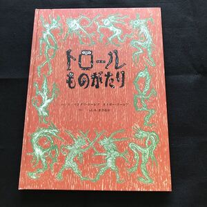 トロールものがたり