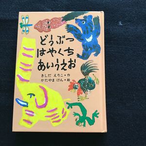 どうぶつはやくちあいうえお
