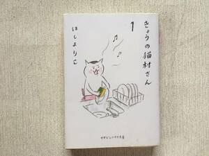 きょうの猫村さん 1巻 ほしよりこ 漫画 コミック 訳あり格安【匿名配送】