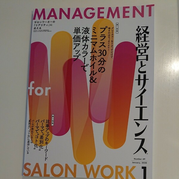 経営とサイエンス 2020年1月号