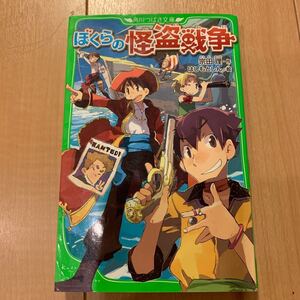 ぼくらの怪盗戦争/宗田理/はしもとしん