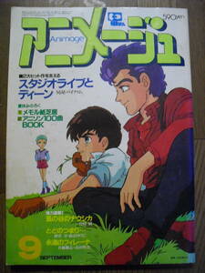 アニメージュ　１９８４年９月　７５　バイファム　うる星やつら　マクロス　風の谷のナウシカ　エルガイム折り込みポスター　他