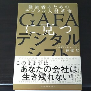 GAFAに克つデジタルシフト 経営者のためのデジタル人材革命/鉢嶺登
