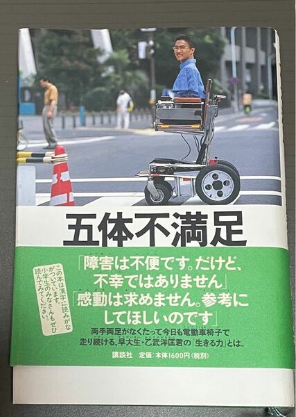 五体不満足　乙武洋匡　中古美品