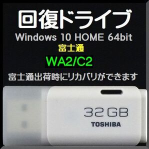 ●送料無料● 富士通 LIFEBOOK AHシリーズ WA2/C2 回復ドライブ USB32GB Windows 10 Home 64bit リカバリ Windows11 アップグレード可