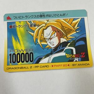 ドラゴンボールZノーマルPPカードダス アマダ第20弾859 超トランクス SS PART20 AMADA 当時物　ドラゴンボールカードダス