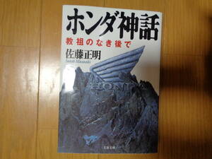 佐藤正明 ホンダ神話 教祖のなき後で