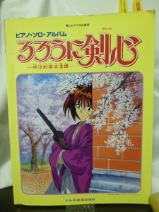 ■るろうに剣心■ピアノ・ソロ・アルバム■ピアノ弾き語り■ピアノ楽譜★即決！