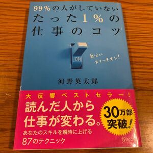 99%の人がしていないたった1%の仕事のコツ/河野英太郎