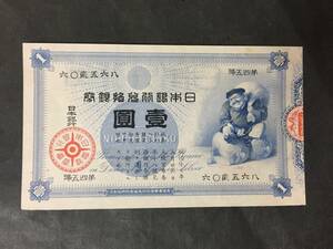 [ attention / rare article / rare / rare / valuable ] large black 1 jpy . old .. Bank ticket . jpy .