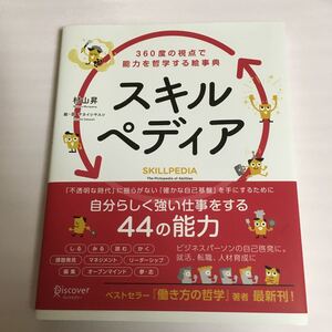 スキルペディア 360度の視点で能力を哲学する絵事典/村山昇/サカイシヤスシ