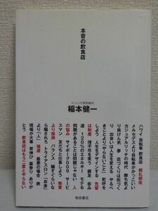 本音の飲食店 ★ 稲本健一 ◆ 新しい感性 新しいモノの見かた 柔軟な発想 人材問題解決 スタッフ教育 熱いメッセージ ゼットン社長 成長力