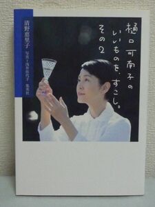 樋口可南子のいいものを、少し。その2 ★ 清野恵里子 ◆ 食 旅 美術 日本の「いいもの」の現場 作り手の心意気 手わざの生きた商品や場所