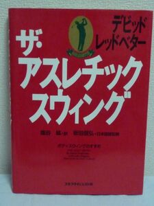 ザ・アスレチックスウィング ★ デビッドレッドベター 塩谷紘 ◆ ボディターン アドレス クラブの位置 レッスン書 体の回転運動 ゴルフ