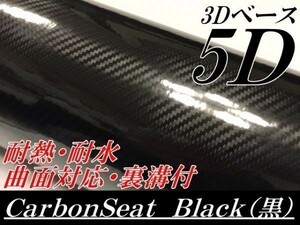 【Ｎ－ＳＴＹＬＥ】5D(3Ｄ柄)カーボンシート152cm×4ｍブラック　黒ラッピングフィルム　艶ありカッティングシート