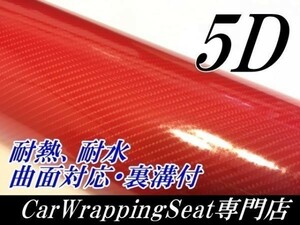【Ｎ－ＳＴＹＬＥ】5D(4Ｄ柄)カーボンシート152cm×1ｍレッド　赤　ラッピングフィルム　艶ありカッティングシート