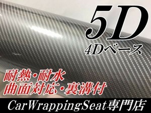 【Ｎ－ＳＴＹＬＥ】5D(4Ｄ柄)カーボンシート50ｃｍ×100ｃｍシルバー　ラッピングフィルム　艶ありカッティングシート