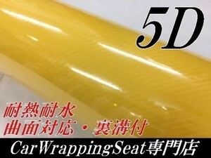 【Ｎ－ＳＴＹＬＥ】5D(4Ｄ柄)カーボンシート152cm×1.5ｍイエロー　黄　ラッピングフィルム　艶ありカッティングシート