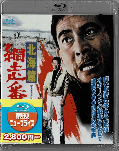 Blu-ray Disc 網走番外地 北海篇　出演 : 高倉健, 千葉真一, 田中邦衛, 杉浦直樹 未使用未開封品