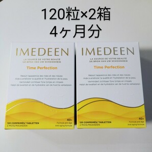 imedeen イミディーン　120個入り×2箱セット　タイムパーフェクション　サプリメント　新品