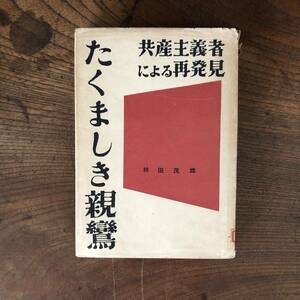 ０－７ ＜ たくましき親鸞 ／ 共産党主義者による再発見 ＞ 林田茂雄