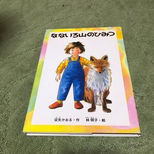 なないろ山のひみつ(福音館書店)