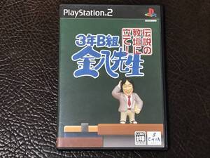 ★ 送料無料 PS2 ★ 3年B組金八先生 伝説の教壇に立て! 動作確認済 説明書付き ハガキ付き ★
