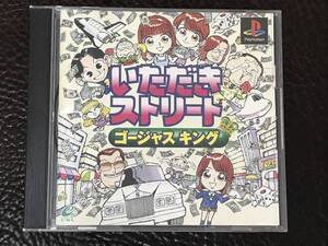 ★ 送料無料 PS1 ★ いただきストリート ゴージャス キング 動作確認済 説明書有 ★