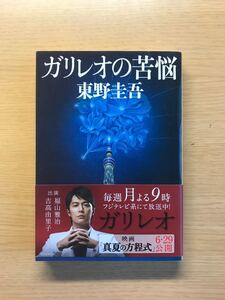 ガリレオの苦悩 東野圭吾 文春文庫本