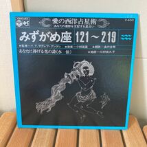 和モノ朗読、みずがめ座、小林亜星、川村依久子、7インチ.あなたに捧げる花の詩、レア、rare_画像1