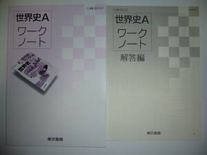 世界史A　ワークノート　解答編 付属　東京書籍　教科書準拠