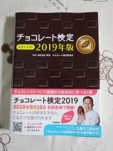 チョコレート検定公式テキスト２０１９年版　中古品