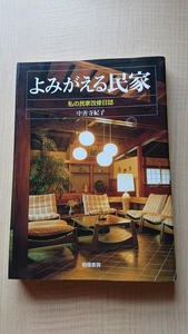 よみがえる民家―私の民家改修日誌/O4058/中善寺 紀子 (著)