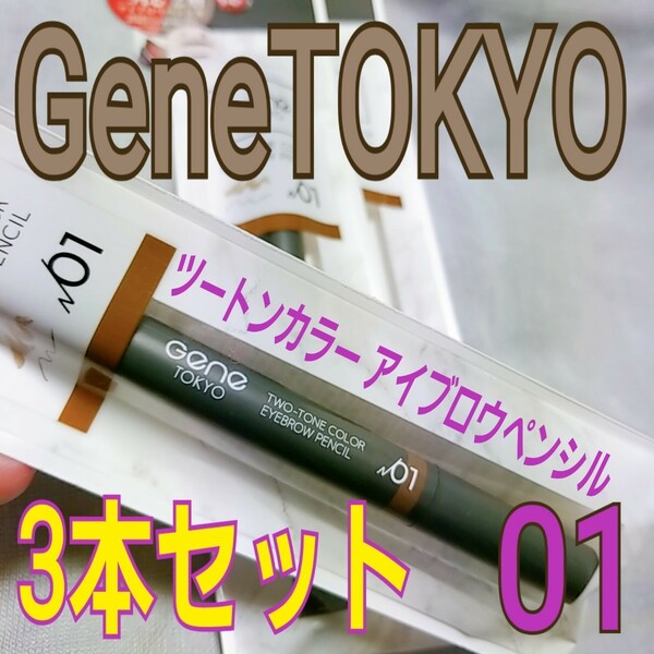 【新品未使用】GENE TOKYO ツートンカラーアイブロウペンシル 01 3本セット