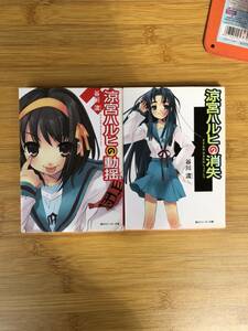 ★中古文庫本★【ライトノベル 小説】著者：谷川 流【涼宮ハルヒの動揺＆涼宮ハルヒの消失】2冊で！！★(角川スニーカー文庫) ★送料無料★