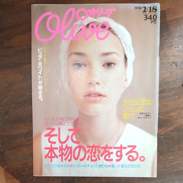 Olive オリーブ 1998年2月18日号 そして本物の恋をする。