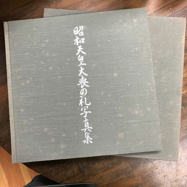 昭和天皇大喪の礼写真集　政府公式記録写真集