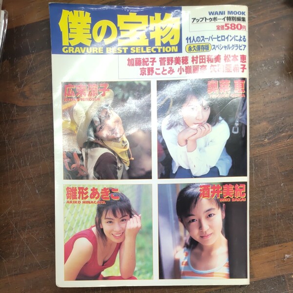僕の宝物 Gravure best selection 加藤紀子 菅野美穂 矢田亜希子 ほか