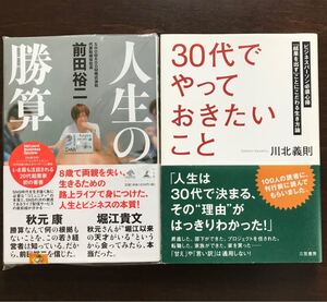「30代」でやっておきたいこと 人生の勝算 ビジネス本 啓発本 2冊セット 美品