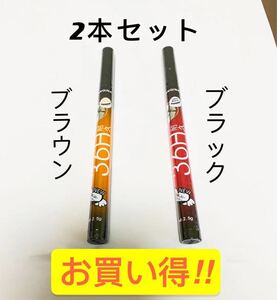 リキッドアイライナー ブラックとブラウン2本セット